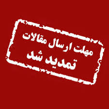 تمدید تاریخ برگزاری و ارسال مقاله (اردیبهشت ماه 1401)