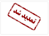 تمدید تاریخ برگزاری و ارسال مقاله