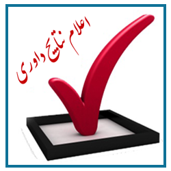 زمان اعلام نتایج داوری مقالات